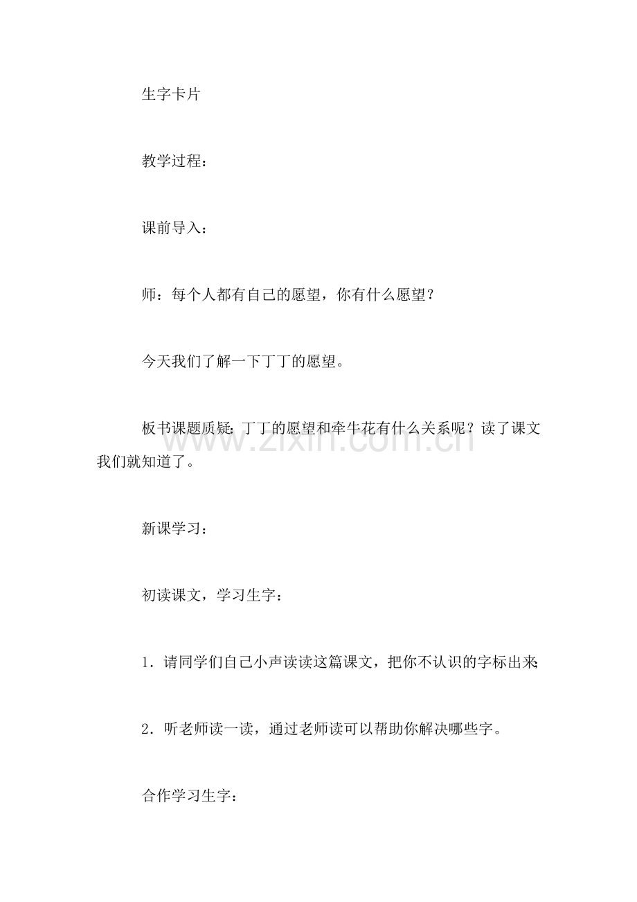 小学一年级语文教案——丁丁和牵牛花教案.doc_第2页