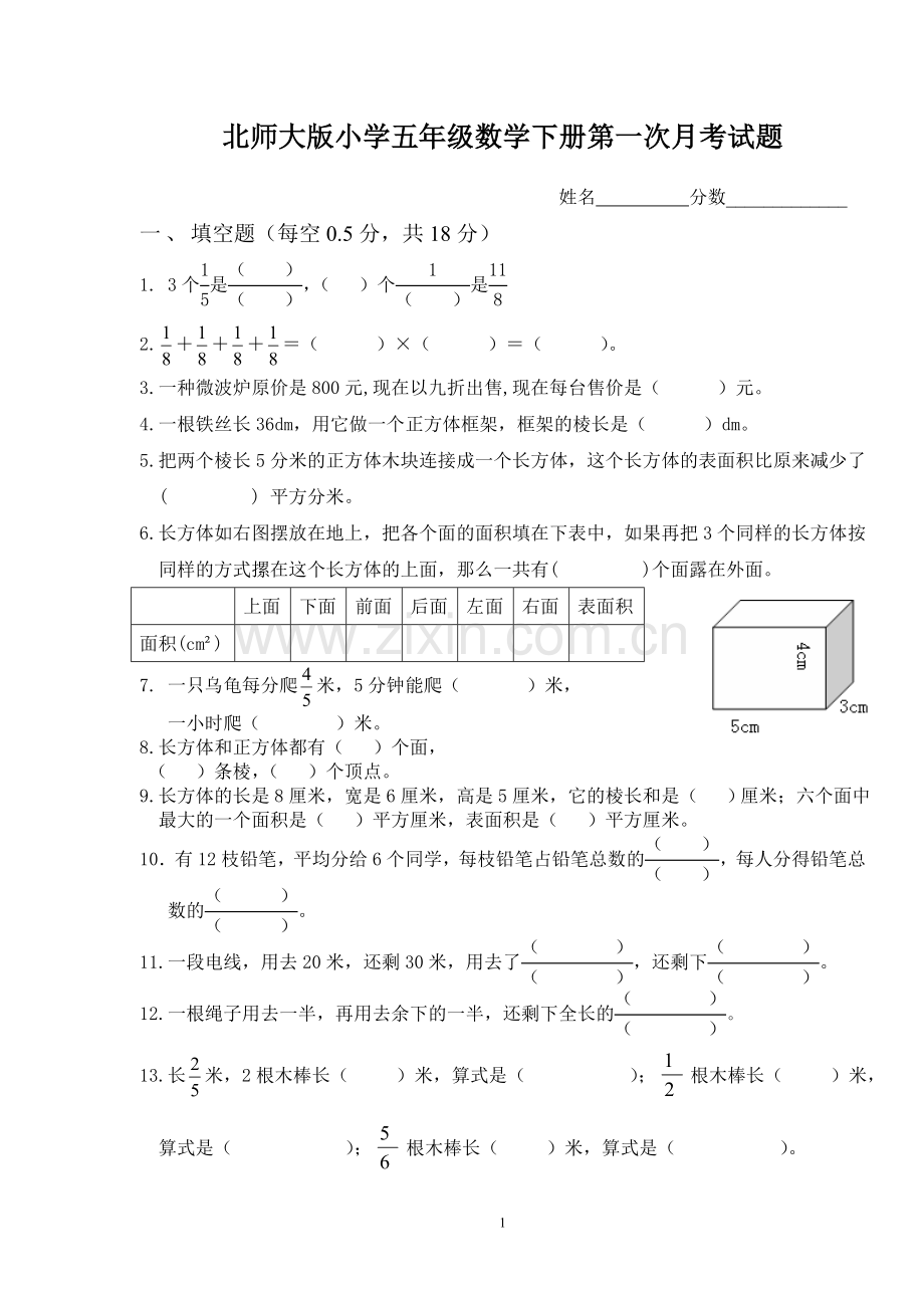 北师大版小学五年级数学下册第一次月考试题教学内容.doc_第1页