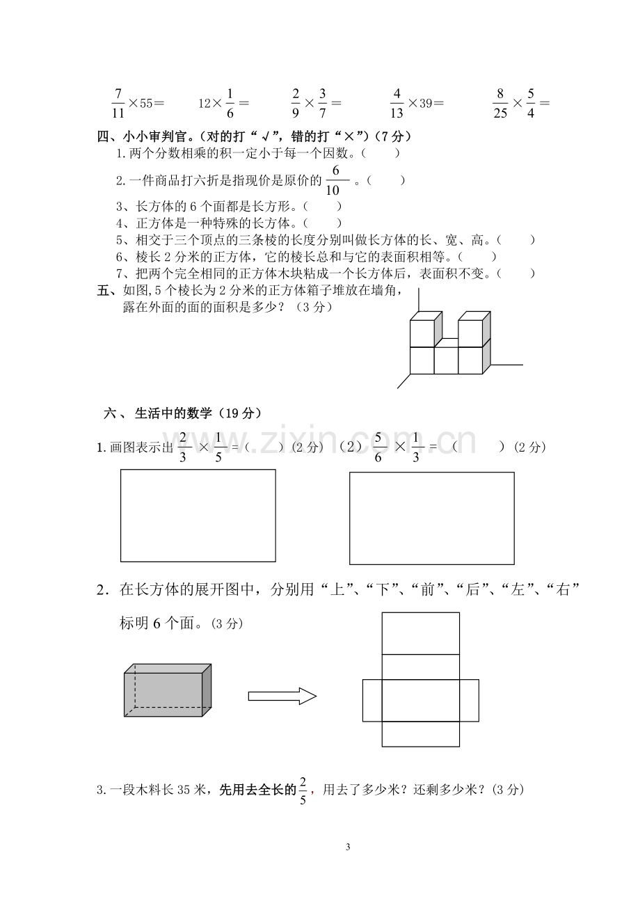 北师大版小学五年级数学下册第一次月考试题教学内容.doc_第3页