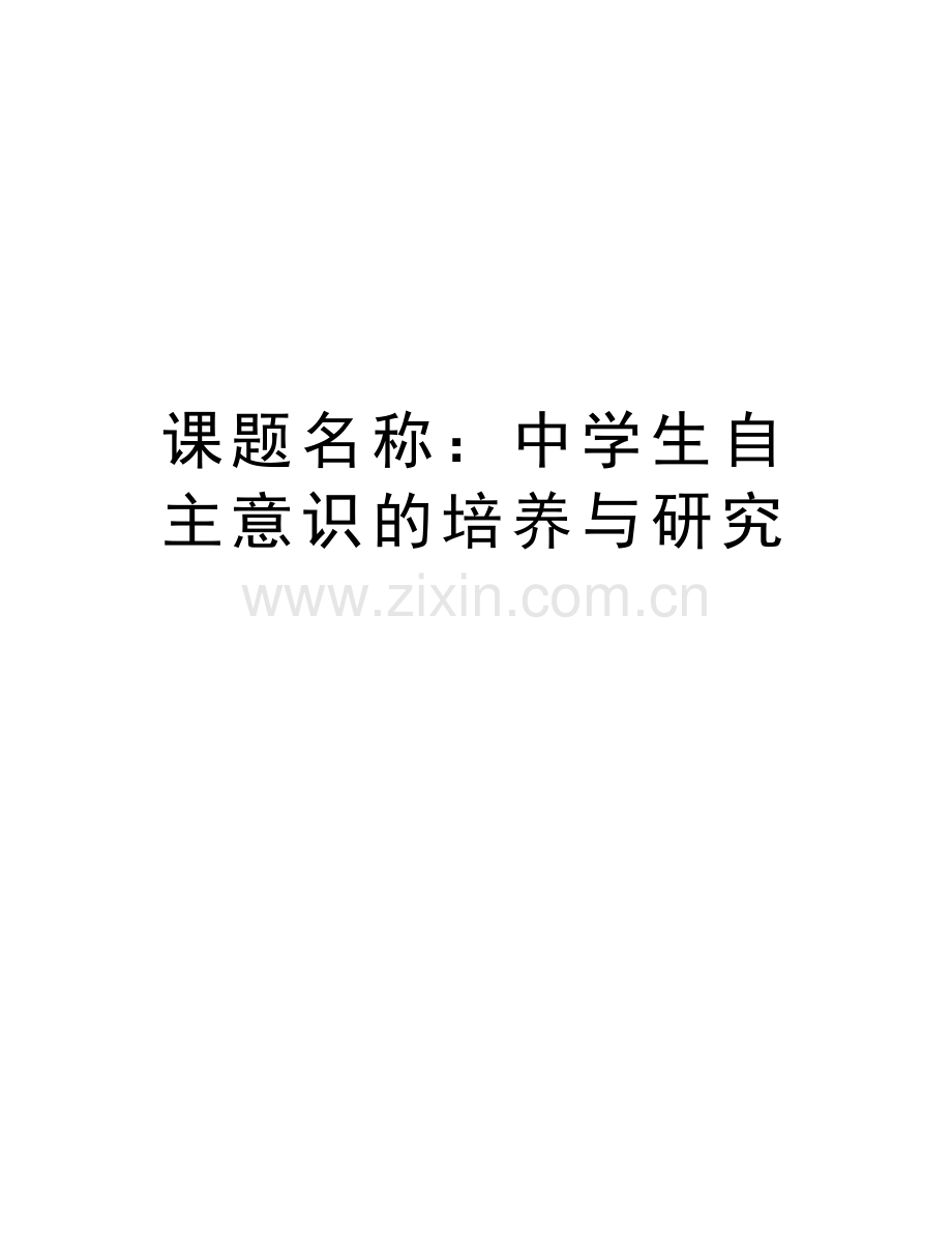 课题名称：中学生自主意识的培养与研究doc资料.doc_第1页