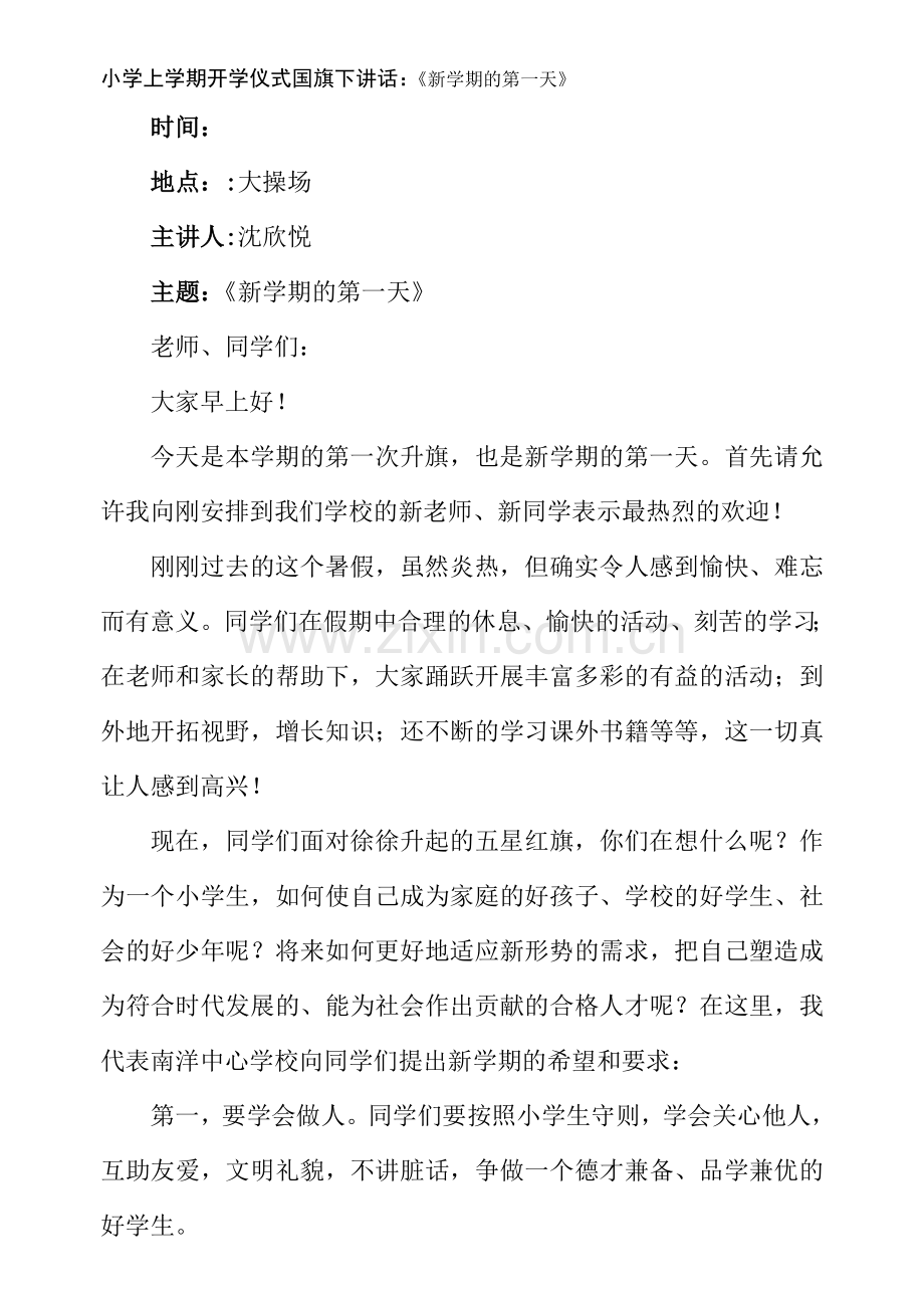 小学上学期开学仪式国旗下讲话：《新学期的第一天》.doc_第1页