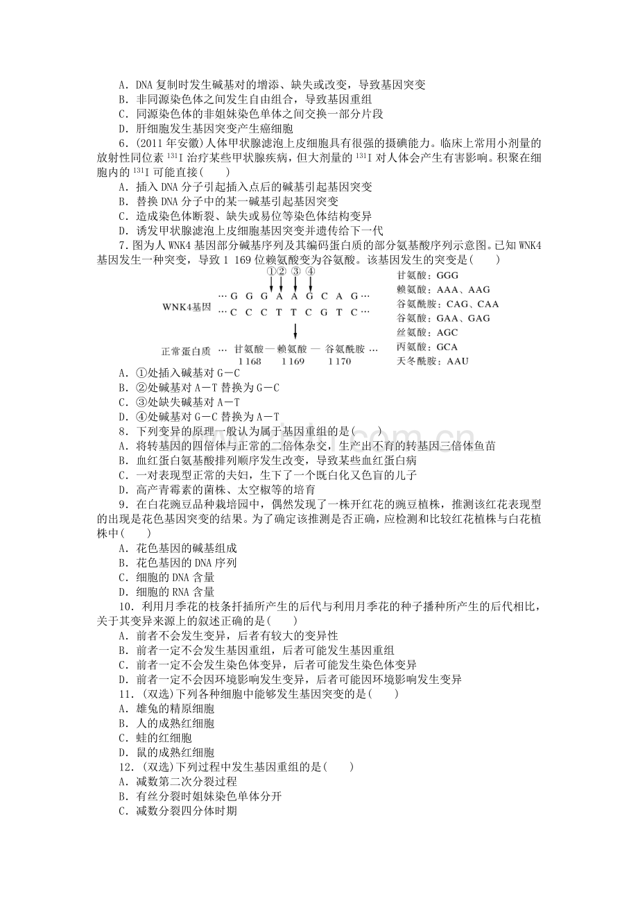 【南方新课堂】高考生物总复习-第5章-第1节-基因突变和基因重组课时作业(含解析)新人教版必修2收集资料.doc_第2页