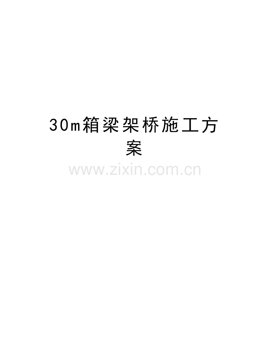 30m箱梁架桥施工方案知识讲解.doc_第1页