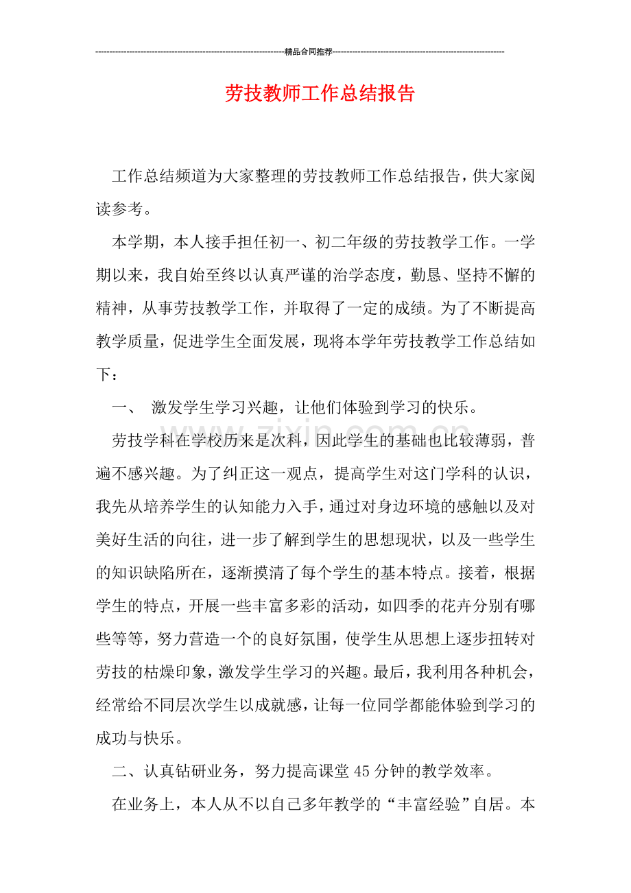 劳技教师工作总结报告.doc_第1页