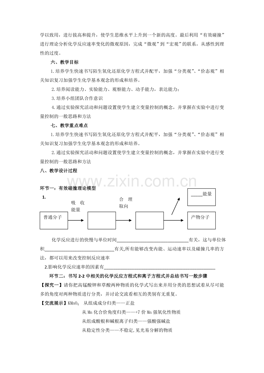 高中化学选修4《影响化学反应速率的因素》教学设计-(2).doc_第3页