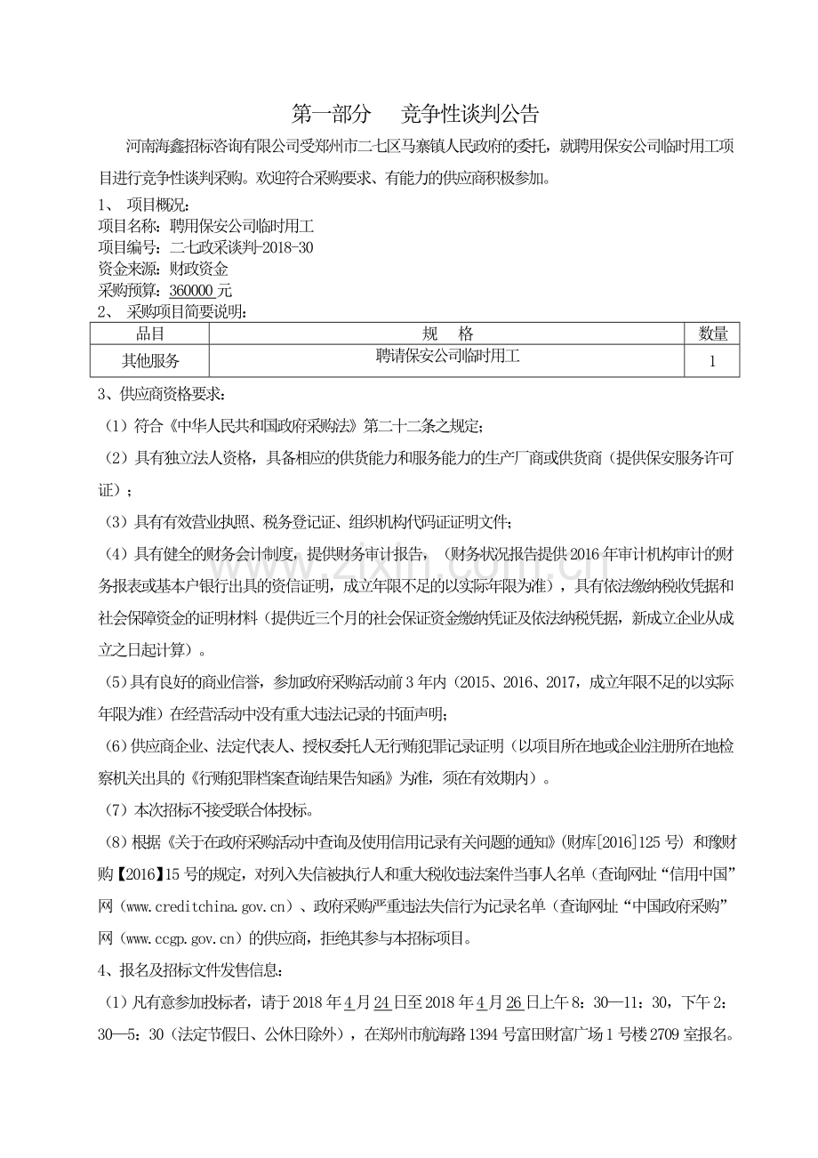 聘用保安公司临时用工项目doc资料.doc_第3页