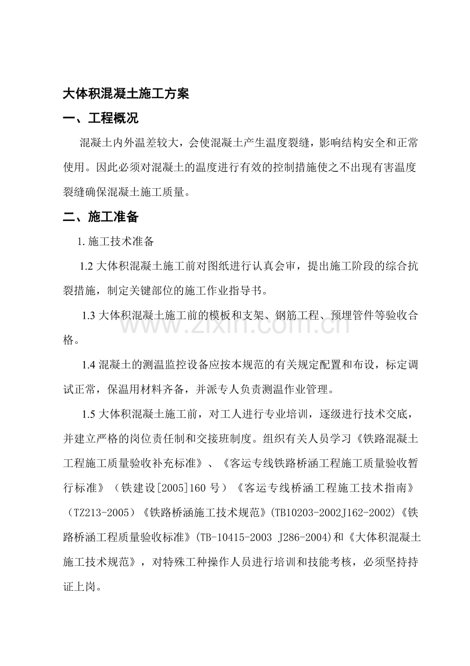 eo承台大体积混凝土施工方案资料.doc_第1页