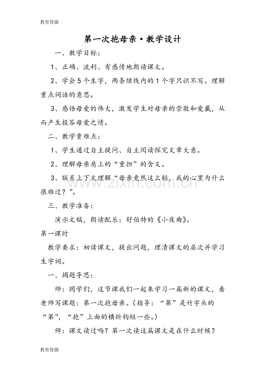 第一次抱母亲·教学设计学习专用.doc_第1页