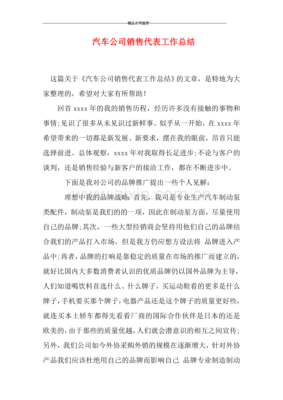 汽车公司销售代表工作总结.doc_第1页