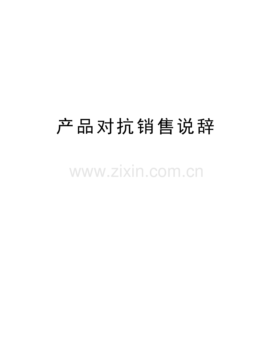 产品对抗销售说辞教学提纲.doc_第1页