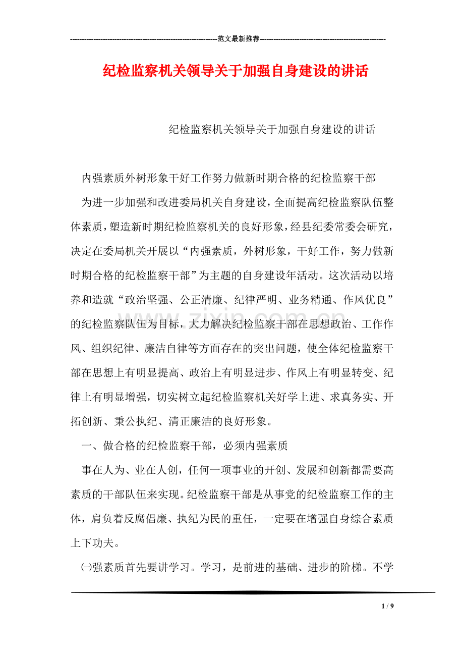 纪检监察机关领导关于加强自身建设的讲话.doc_第1页