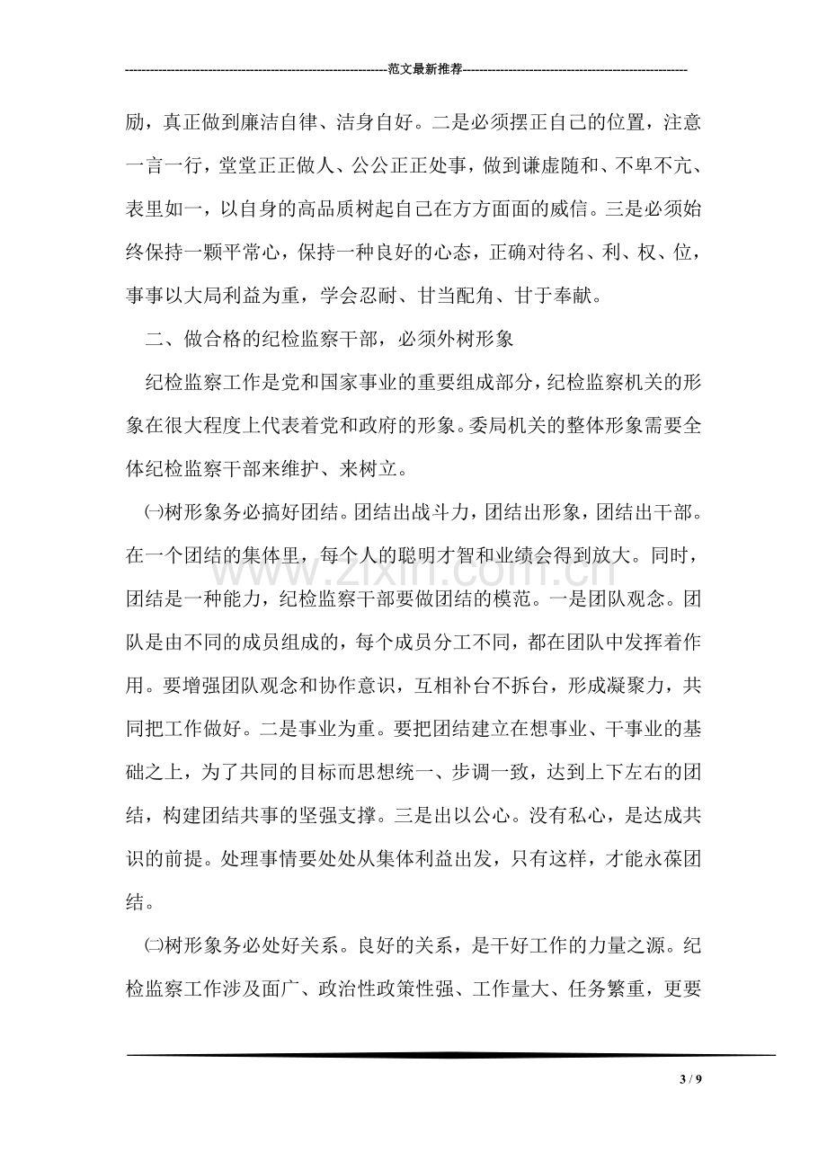 纪检监察机关领导关于加强自身建设的讲话.doc_第3页