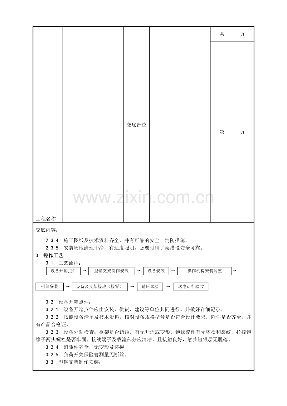 012高压开关安装工艺.doc_第3页