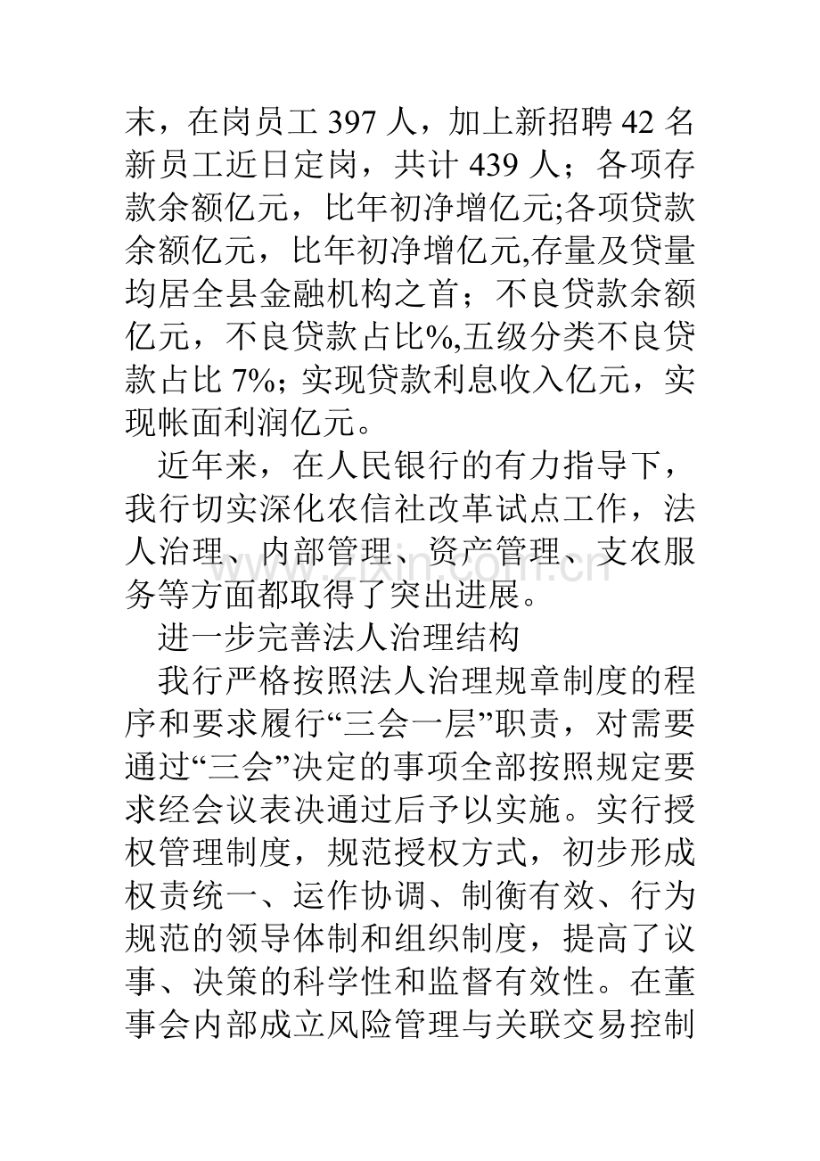 某农村合作银行改革发展情况的汇报备课讲稿.doc_第2页