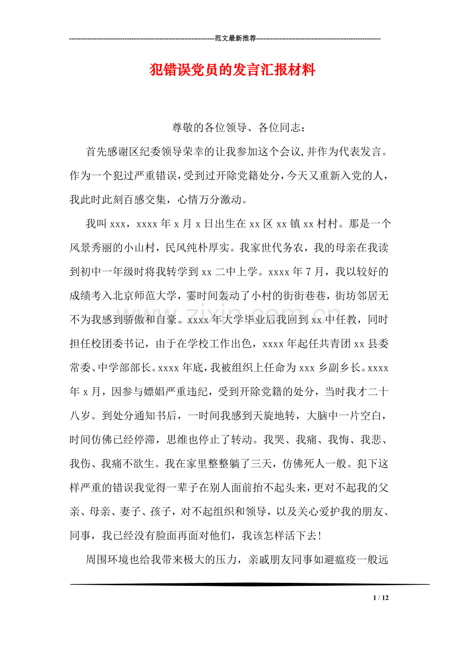 犯错误党员的发言汇报材料.doc_第1页