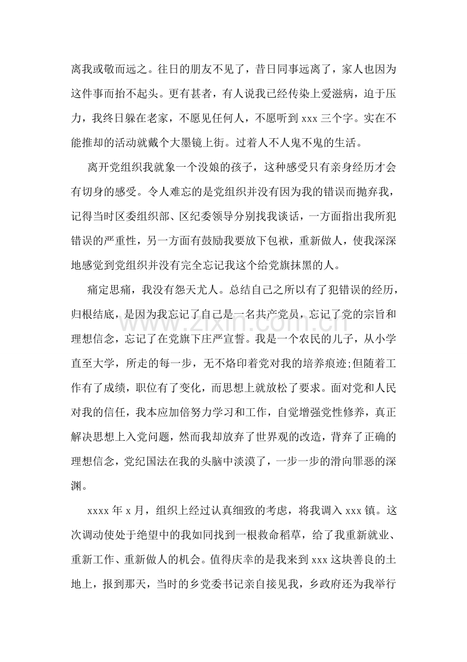 犯错误党员的发言汇报材料.doc_第2页