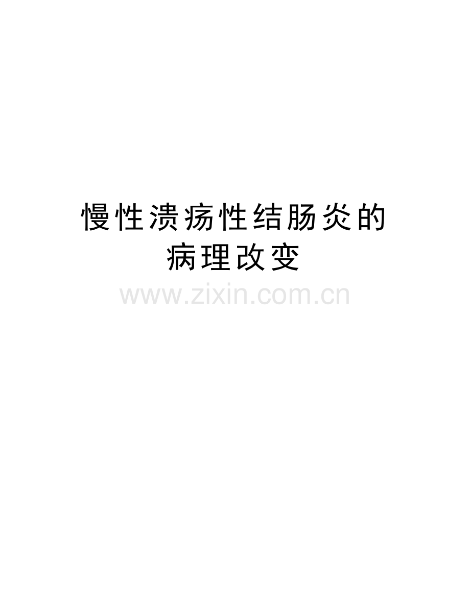 慢性溃疡性结肠炎的病理改变讲解学习.doc_第1页