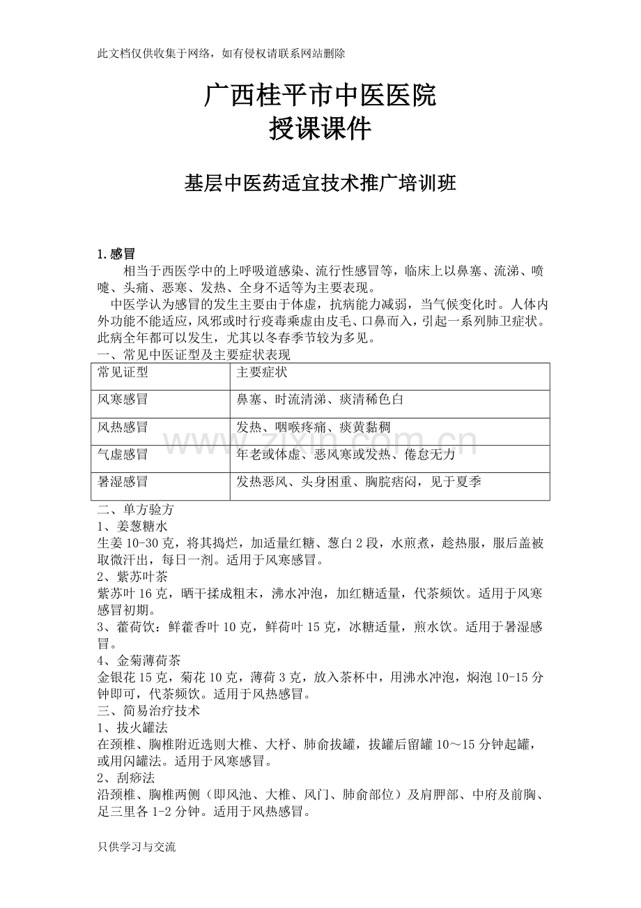 基层中医药适宜技术手册教学提纲.doc_第1页