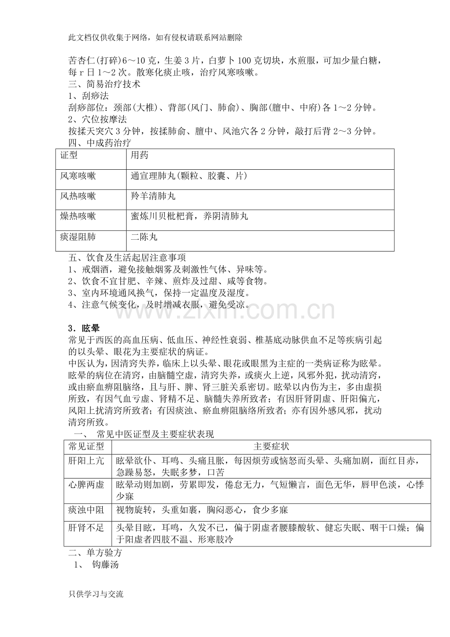 基层中医药适宜技术手册教学提纲.doc_第3页