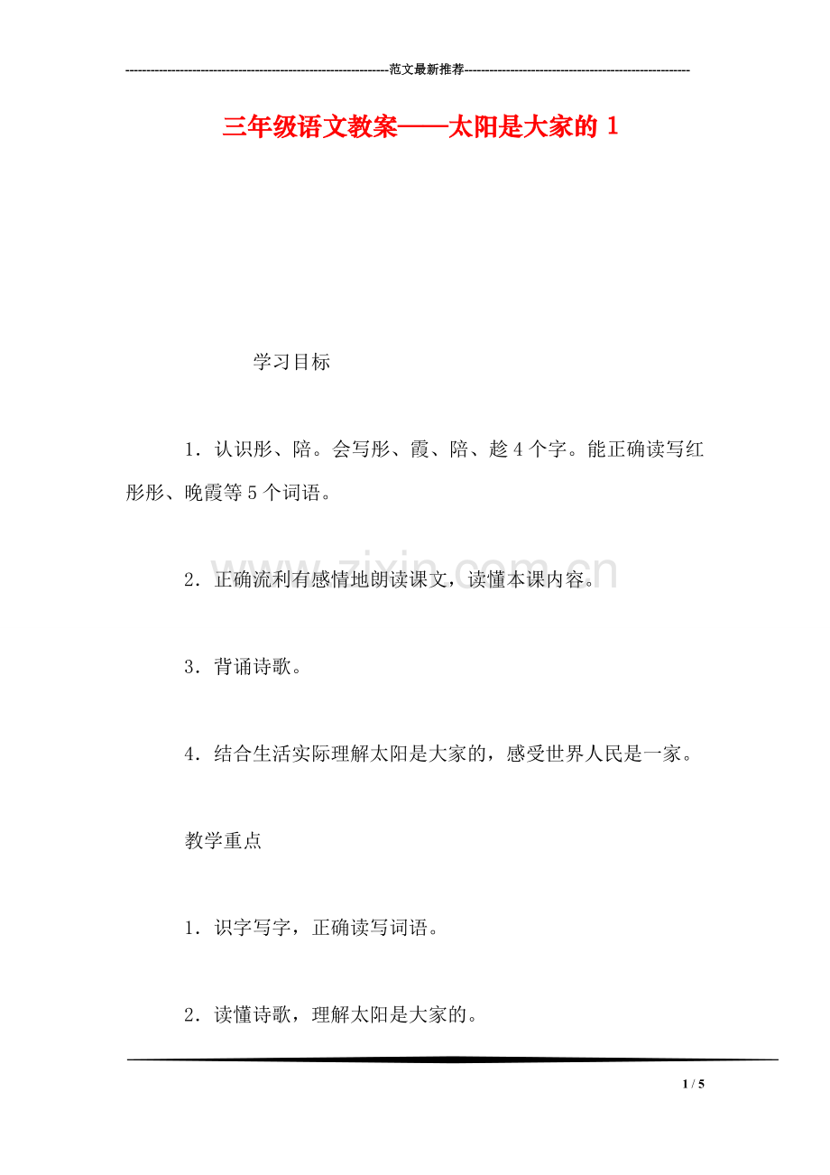 三年级语文教案——太阳是大家的1.doc_第1页