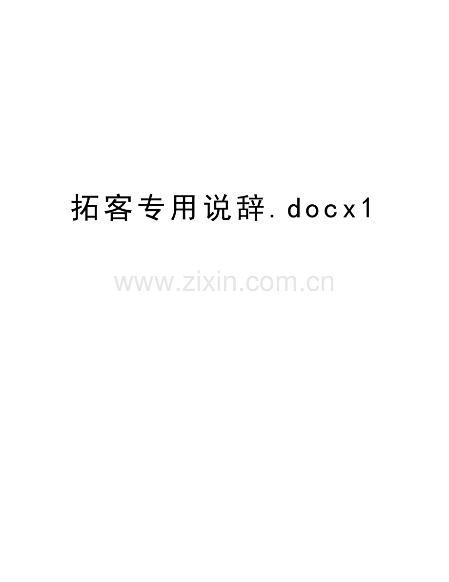 拓客专用说辞.docx1培训讲学.doc_第1页