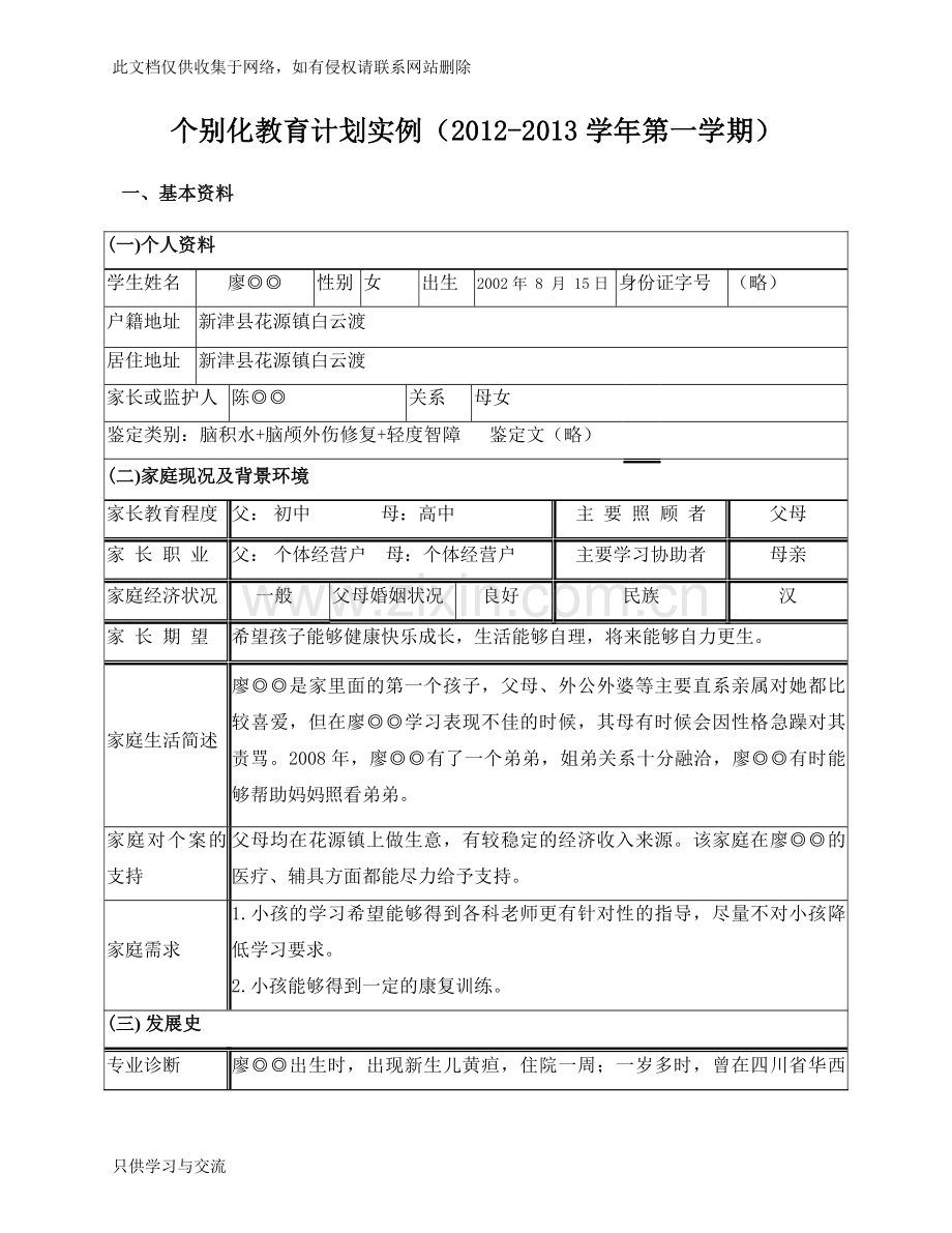 个别化教育计划实例教学内容.doc_第1页