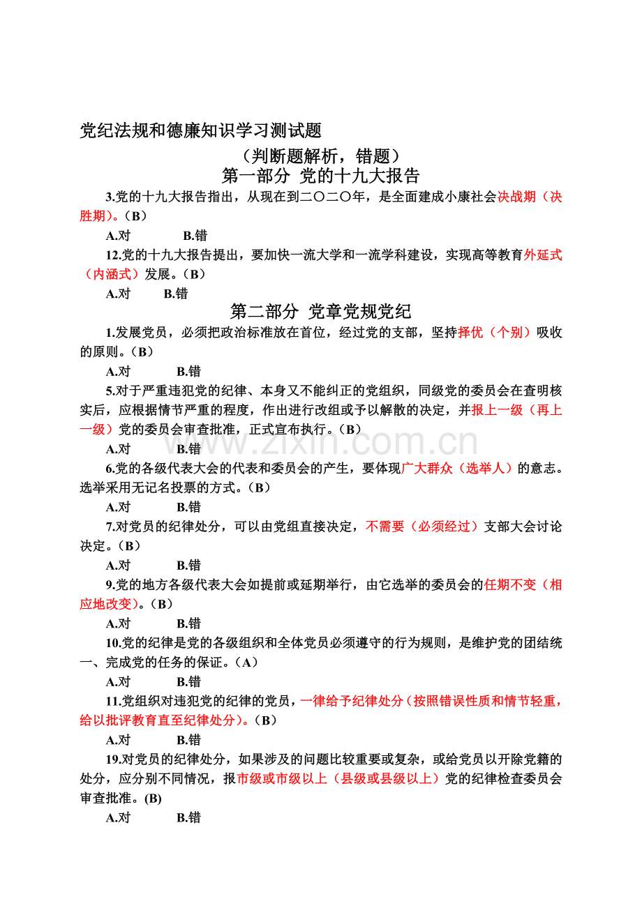 党纪法规和德廉知识学习测试题判断题解析(1)资料.doc_第1页