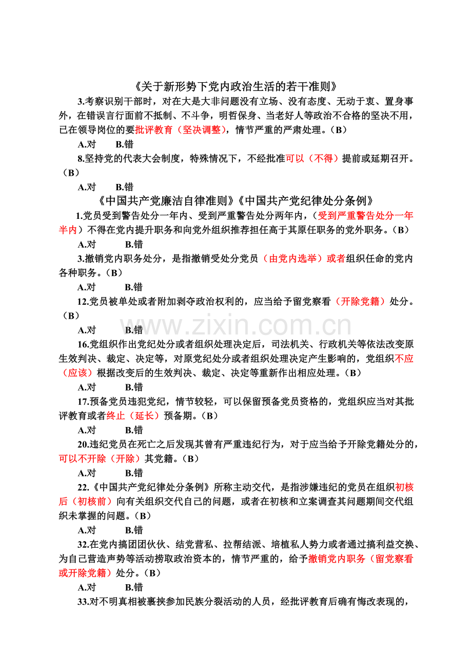 党纪法规和德廉知识学习测试题判断题解析(1)资料.doc_第2页