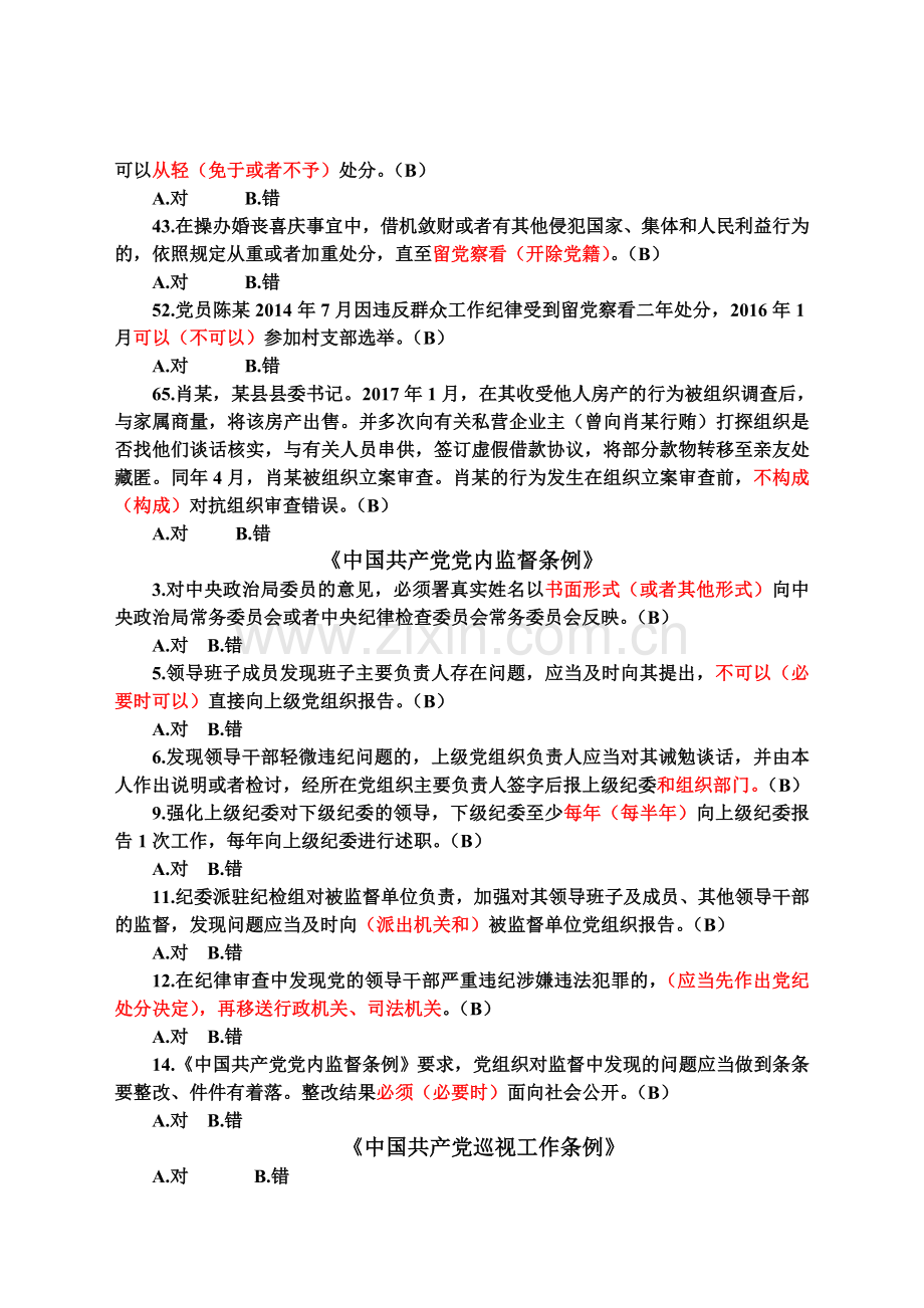 党纪法规和德廉知识学习测试题判断题解析(1)资料.doc_第3页