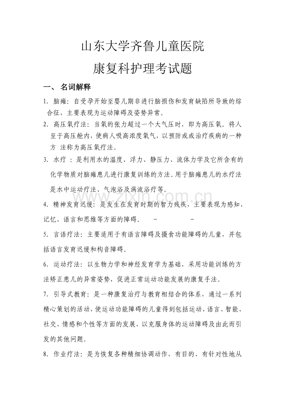 康复科考题学习资料.doc_第1页