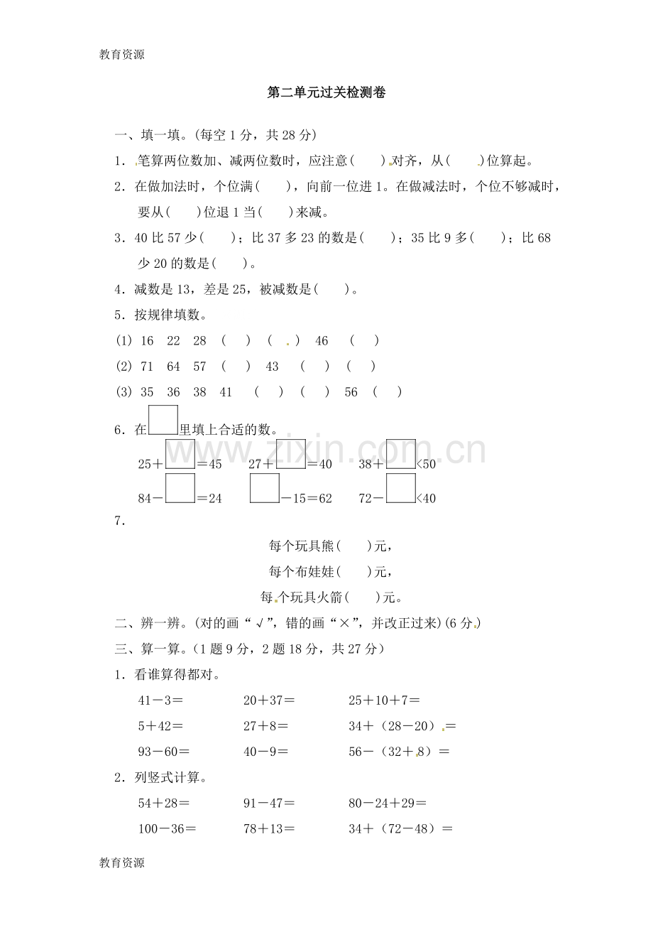 二年级上册数学单元测试-100以内的加法和减法(二)∣人教新课标(含答案)学习专用.docx_第1页