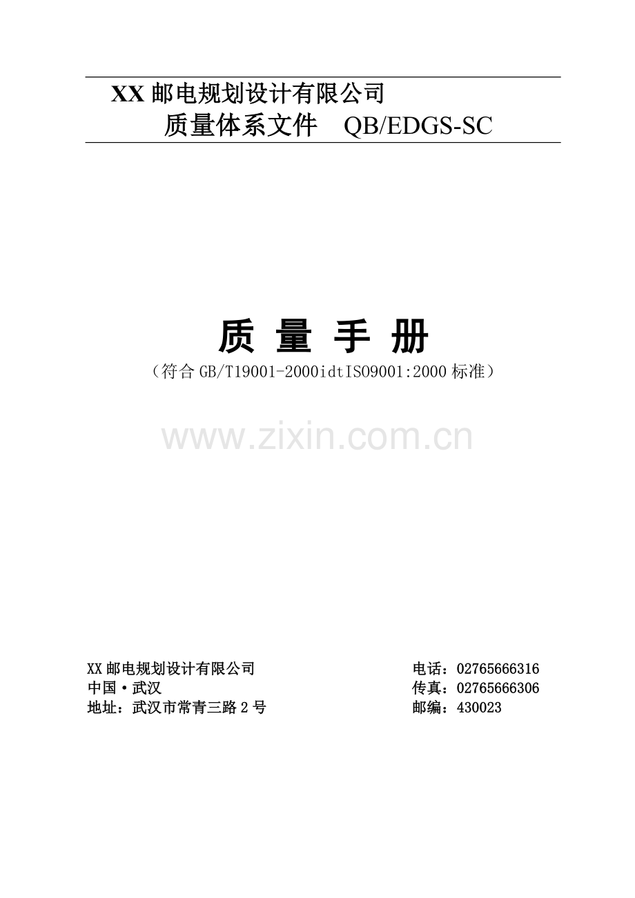 XX邮电规划设计有限公司质量管理手册(1)合集.doc_第1页