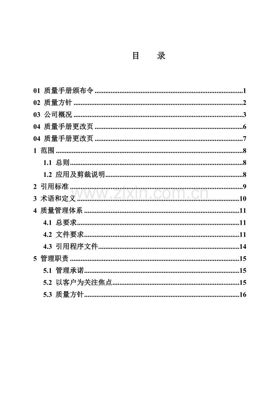 XX邮电规划设计有限公司质量管理手册(1)合集.doc_第2页