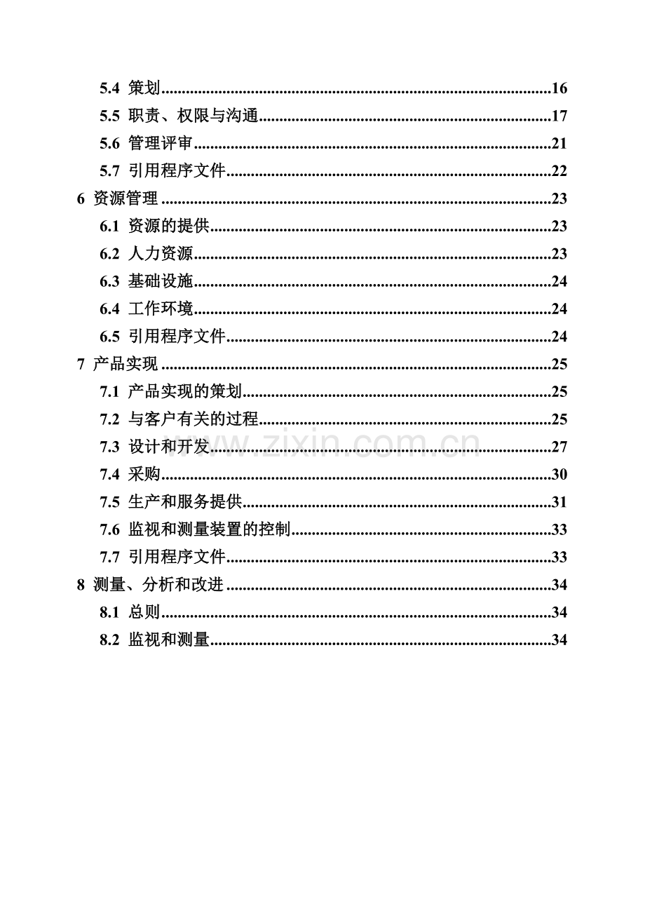 XX邮电规划设计有限公司质量管理手册(1)合集.doc_第3页