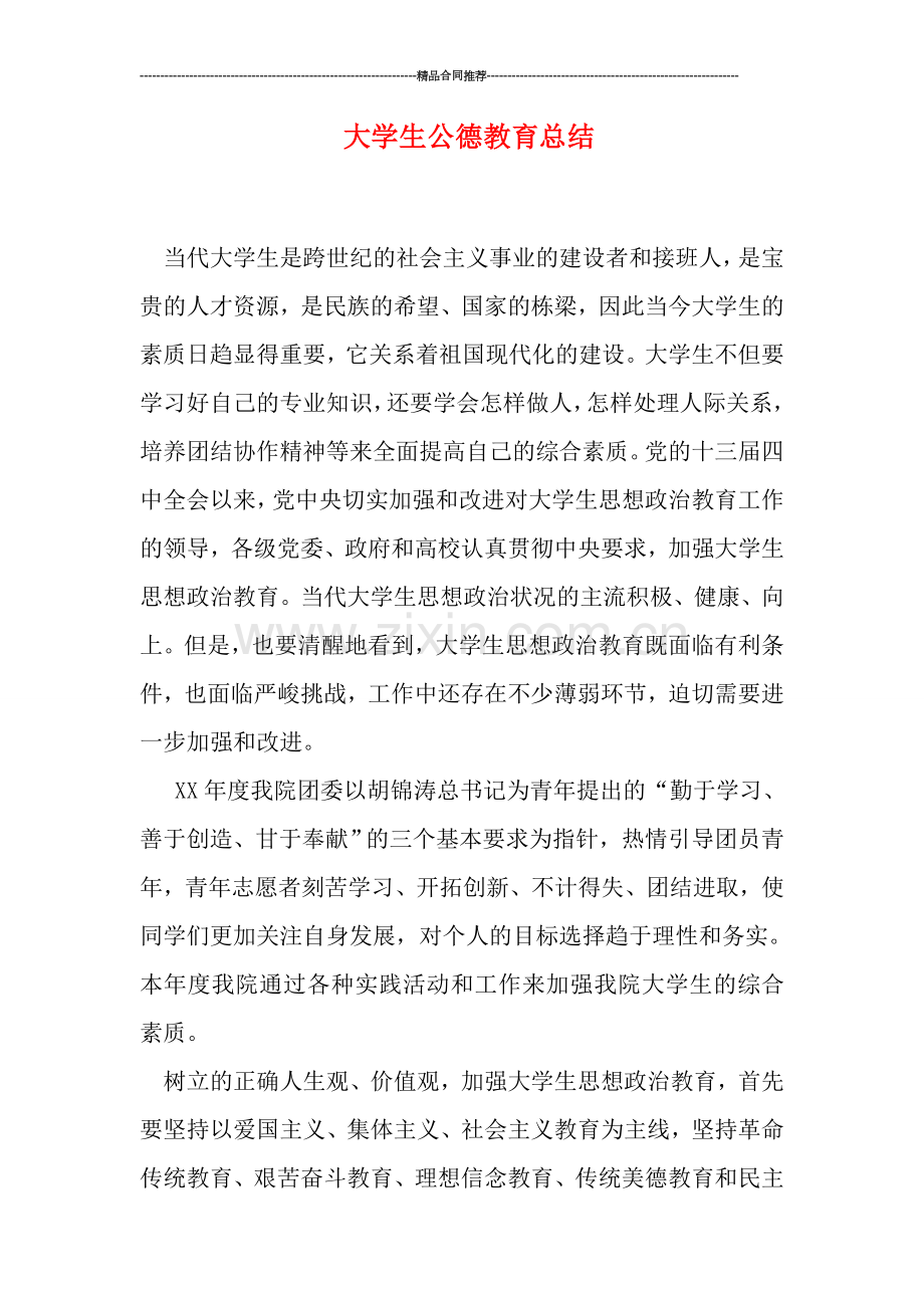 大学生公德教育总结.doc_第1页