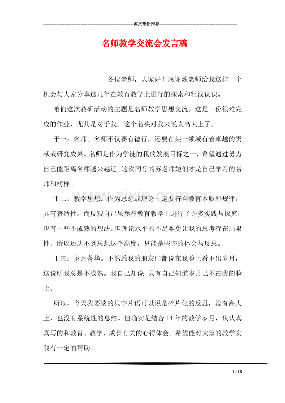 名师教学交流会发言稿.doc_第1页