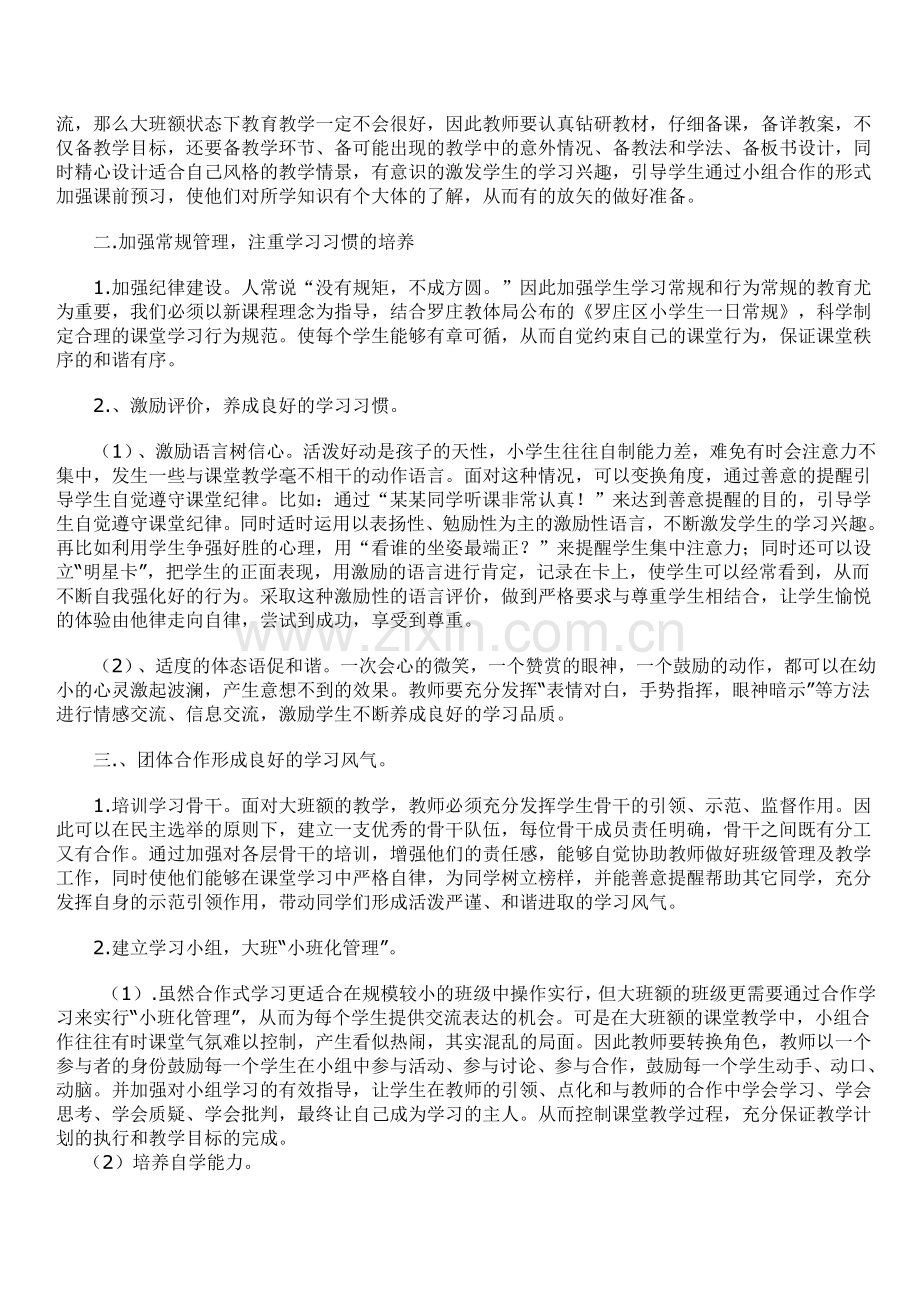 如何在大班额状态下提升教学质量.doc_第2页