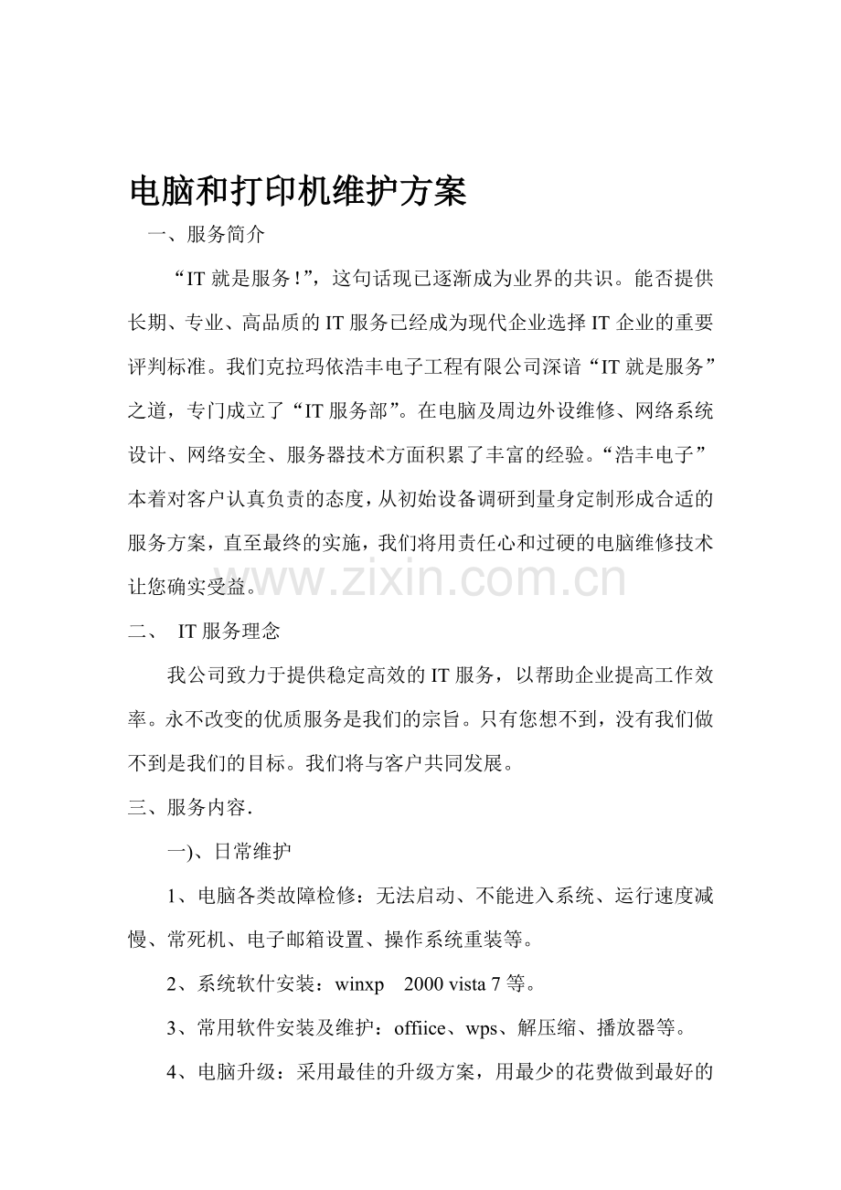 电脑和打印机维护方案.doc_第1页