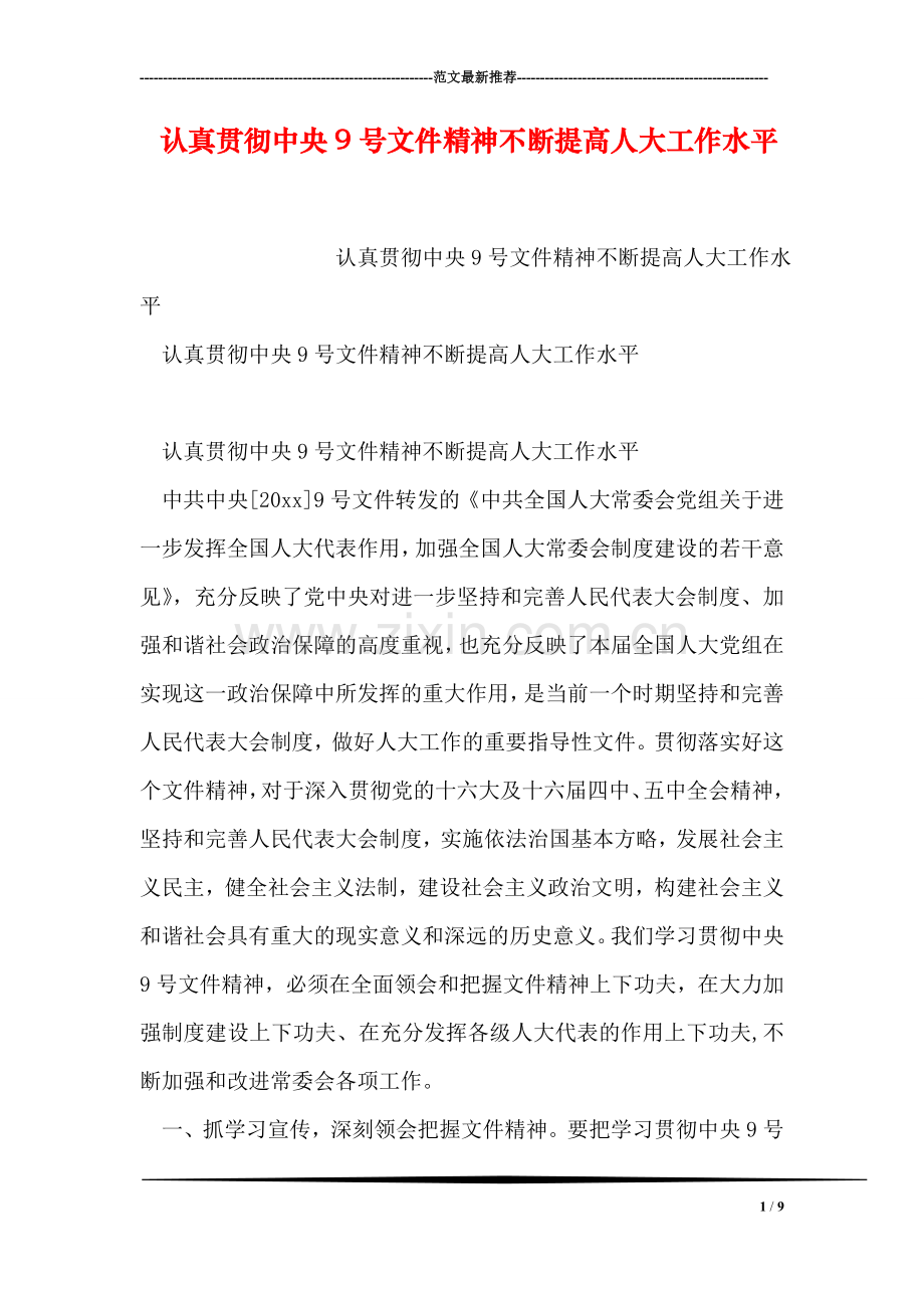 认真贯彻中央9号文件精神不断提高人大工作水平.doc_第1页