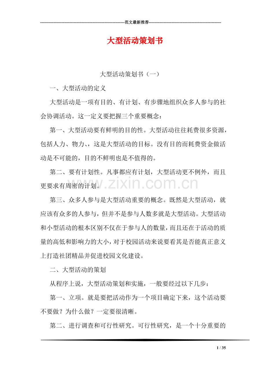 大型活动策划书.doc_第1页