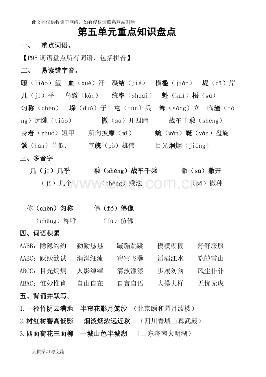 小学语文四年级上册第五单元重点基础知识盘点教学文案.doc_第1页