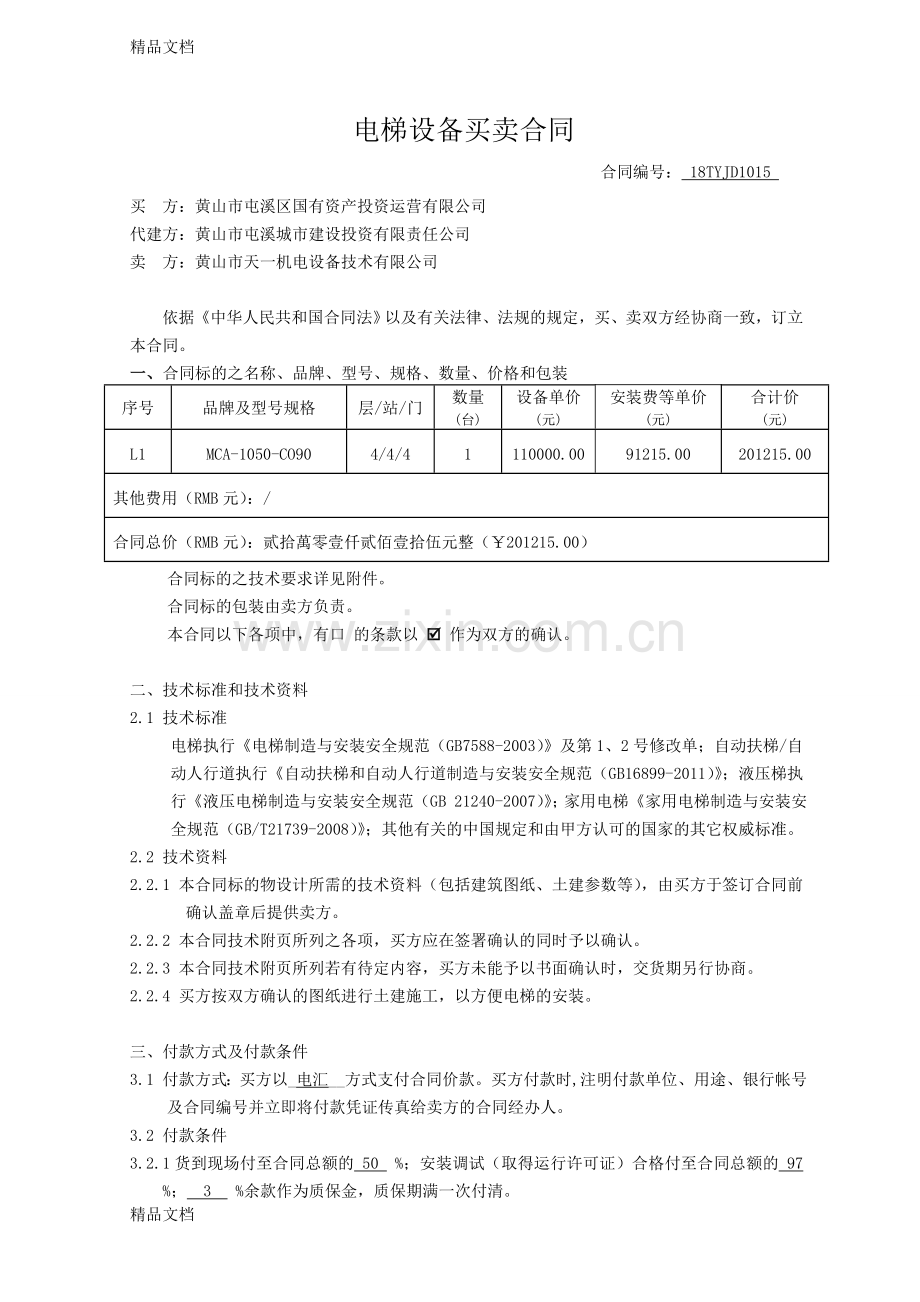 电梯设备买卖及安装合同教学内容.doc_第2页