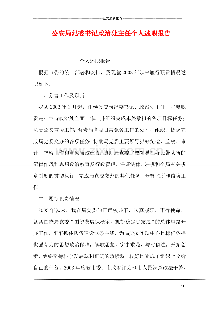 公安局纪委书记政治处主任个人述职报告.doc_第1页