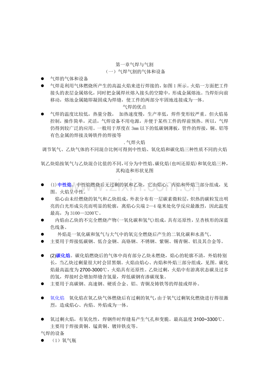 k1焊接工艺--气焊与气割资料.doc_第1页