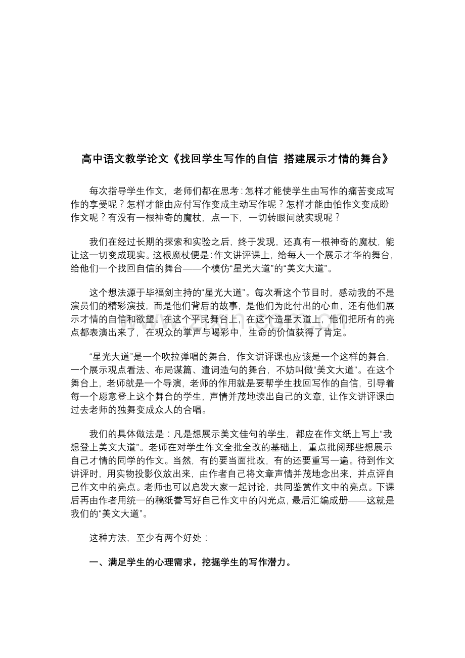 高中语文教学论文《找回学生写作的自信搭建展示才情的舞台》.doc_第1页