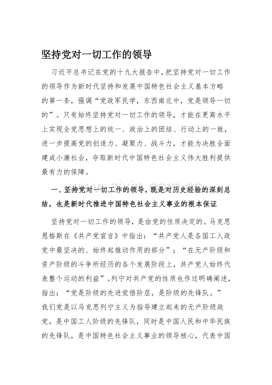 坚持党对一切工作的领导资料.doc_第1页