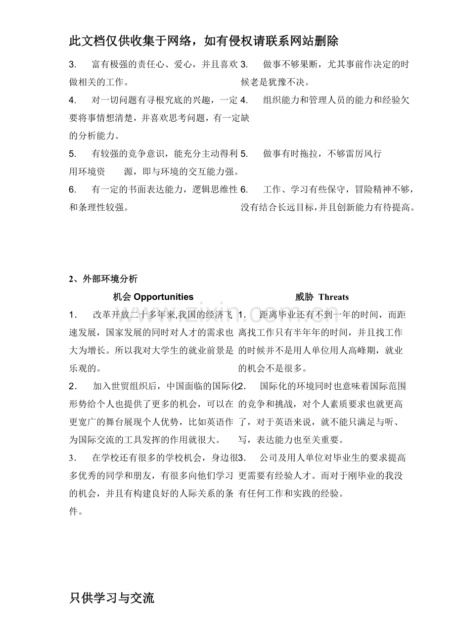 个人职业生涯SWOT分析范例教学总结.doc_第3页