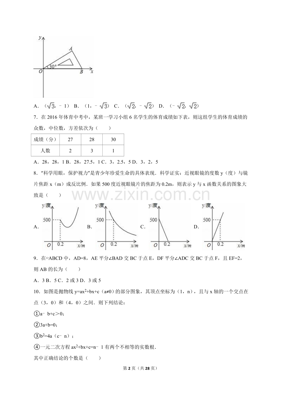 湖北省孝感市中考数学试卷(解析版)教学提纲.doc_第2页