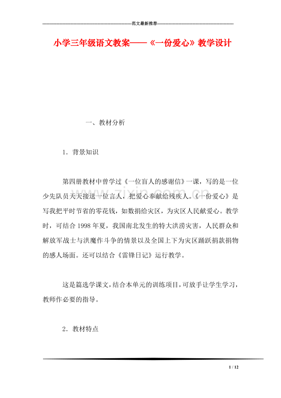 小学三年级语文教案——《一份爱心》教学设计.doc_第1页