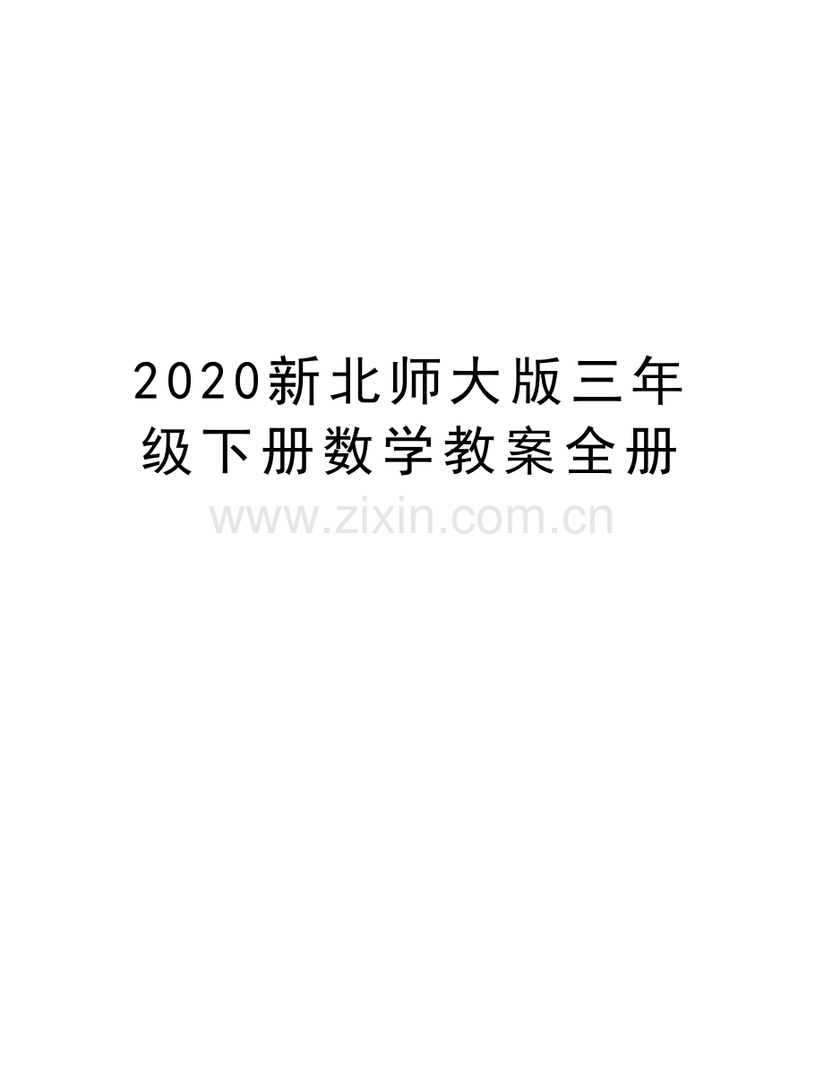 2020新北师大版三年级下册数学教案全册doc资料.doc_第1页